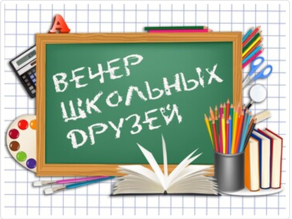 Вечер школьных друзей.